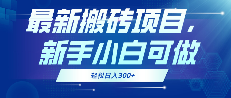 最新0门槛搬砖项目，新手小白可做，轻松日入300+-chywc