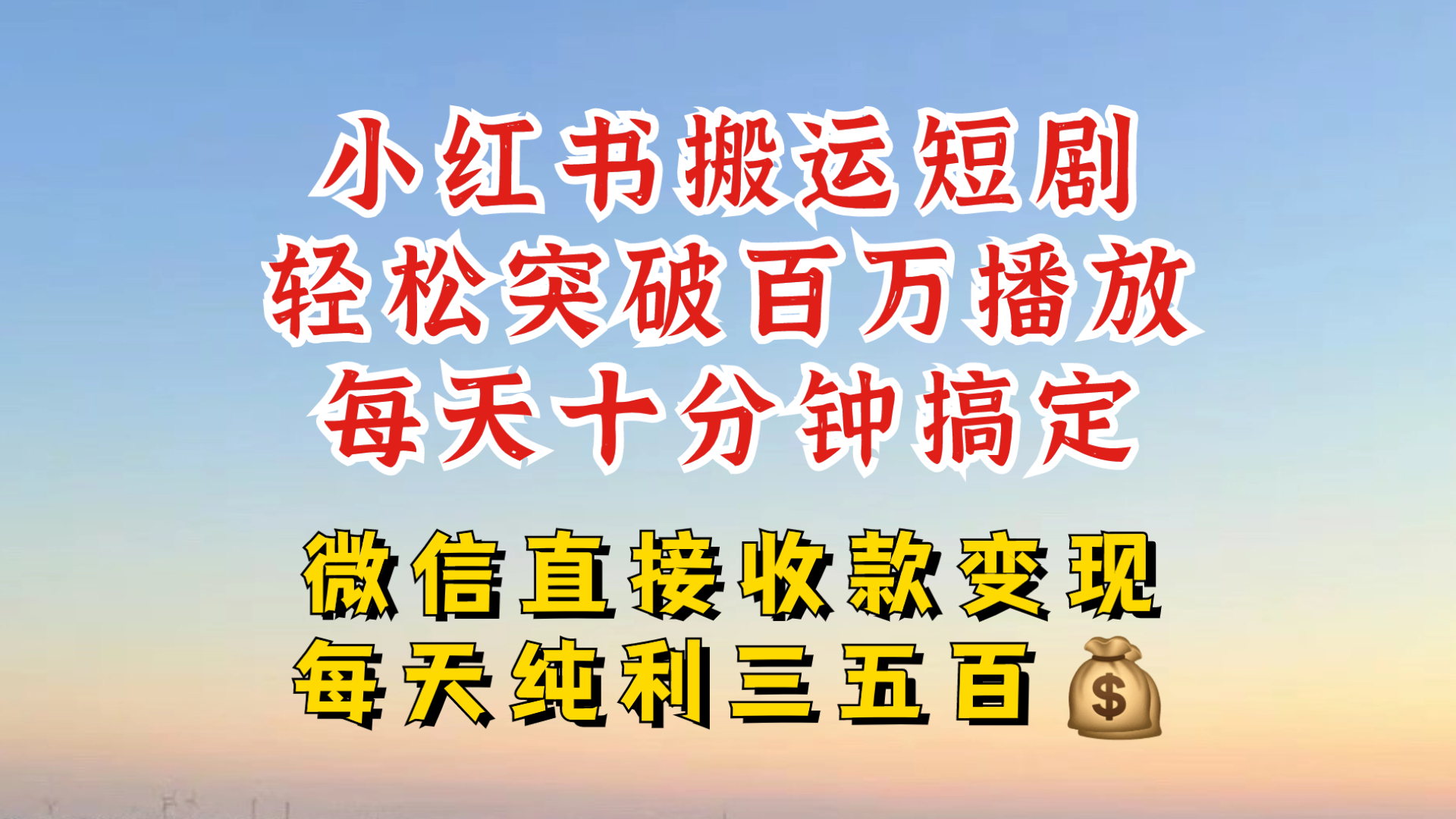 小红书搬运热门短剧，轻松爆流百万播放，每天引流几十人，搞个大几百块真的很简单-chywc