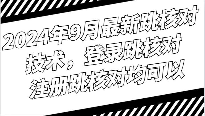 2024年9月最新跳核对技术，登录跳核对，注册跳核对均可以-chywc