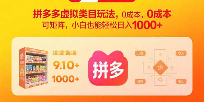 拼多多虚拟类目玩法，0成本，可矩阵，小白也能轻松日入1000+-chywc