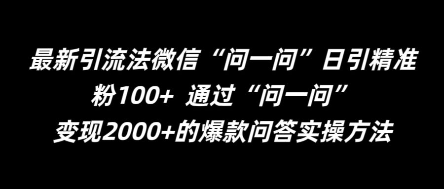 最新引流法微信“问一问”日引精准粉100+  通过“问一问”【揭秘】-chywc