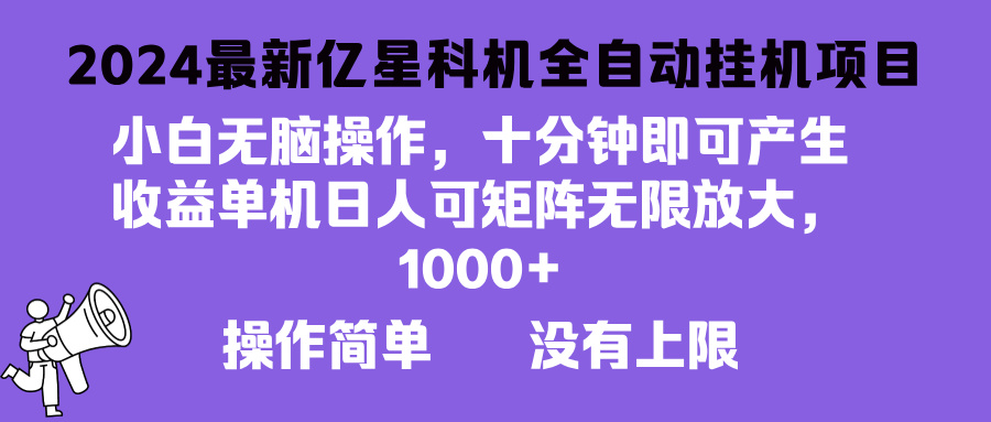 2024最新亿星科技项目，小白无脑操作，可无限矩阵放大，单机日入1…-chywc