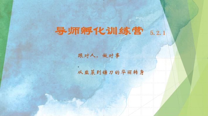 导师孵化训练营5.2.1，带你提升认知转变思维，实现从韭菜到镰刀的华丽转身-chywc