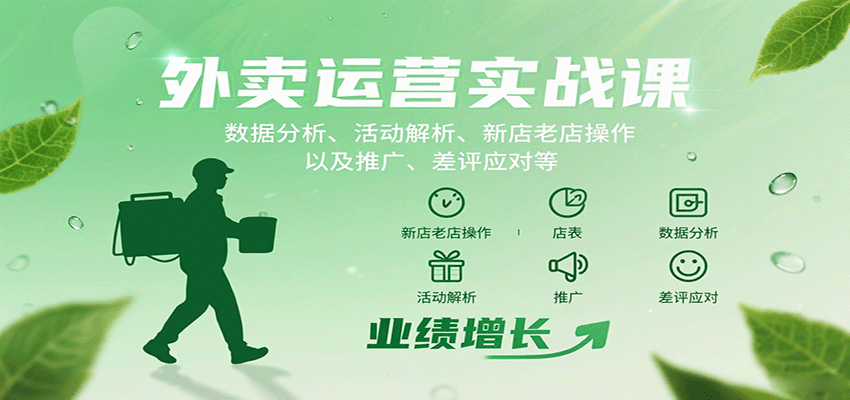 外卖运营实战课：数据分析、活动解析、新店老店操作以及推广、差评应对等-chywc