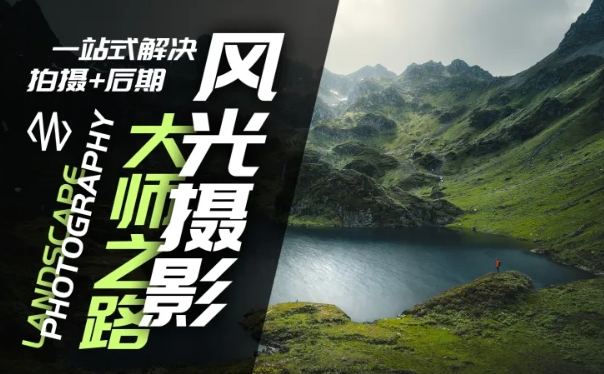 风光摄影大师之路(拍摄+后期)，一站式解决拍摄+后期-chywc
