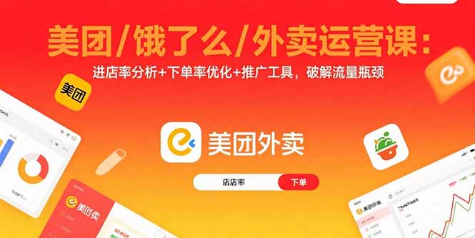 美团/饿了么/外卖运营课：进店率分析+下单率优化+推广工具，破解流量瓶颈-chywc