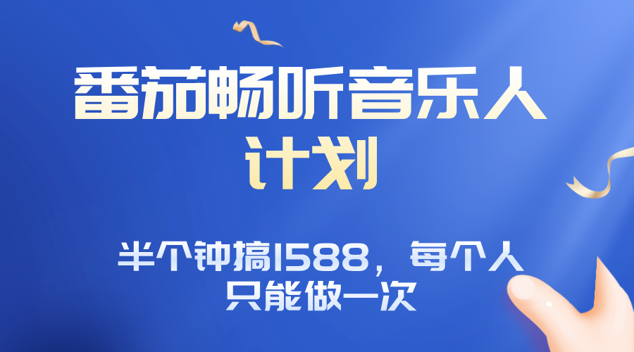 番茄音乐人计划，30分钟撸1588，每个人只能薅一次平台的羊毛-chywc