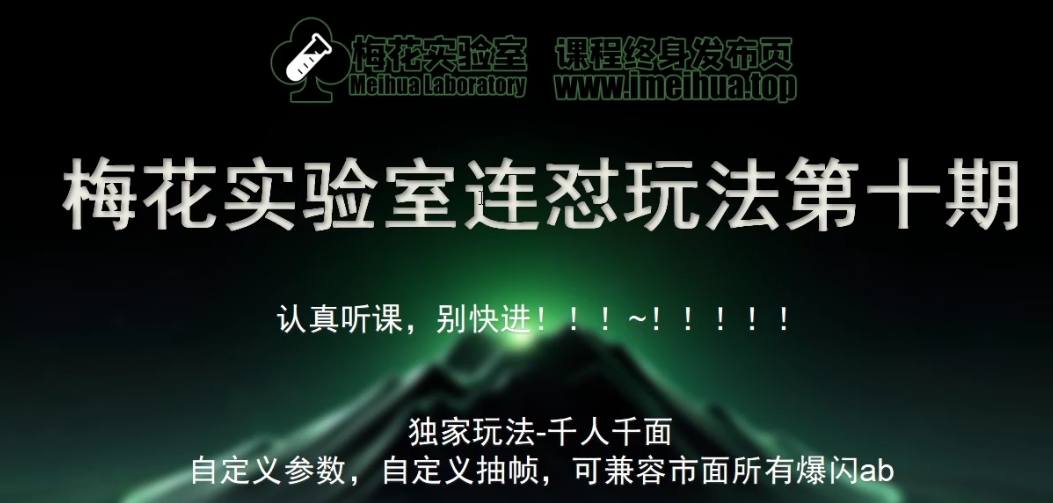 梅花实验室社群专享课视频号连怼玩法第十期课程+第二部分-FF助手全新高自由万能爆闪AB处理-chywc