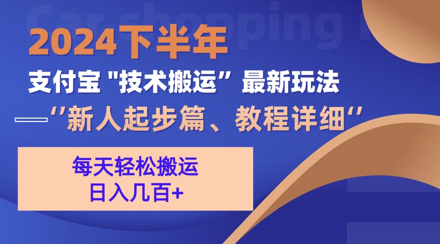 2024下半年支付宝“技术搬运”最新玩法(新人起步篇-chywc