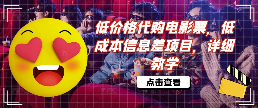低价格代购电影票，低成本信息差项目，详细教学【揭秘】-chywc