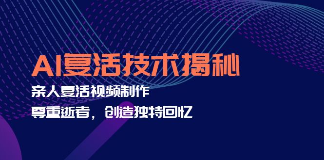AI复活技术揭秘：亲人复活视频制作，尊重逝者，创造独特回忆-chywc
