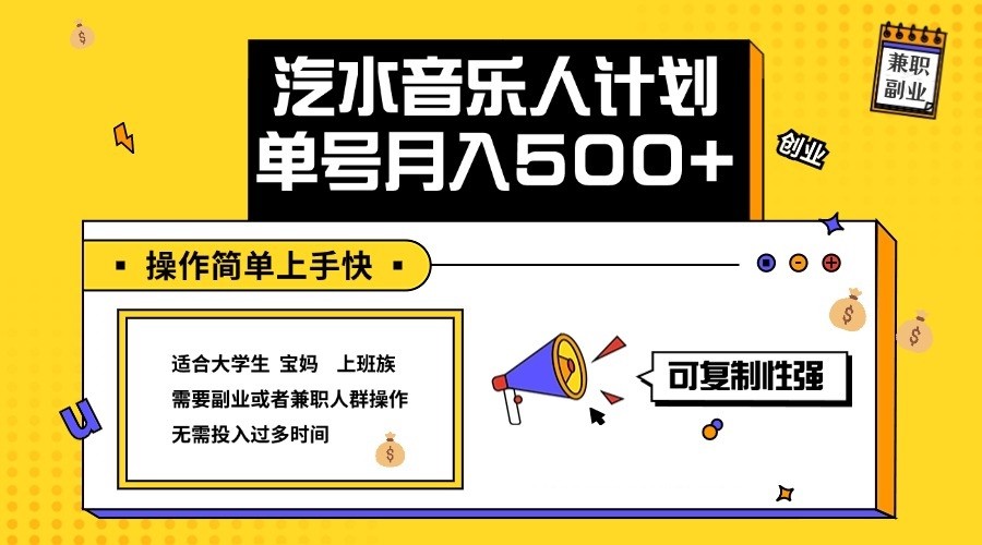 2024最新抖音汽水音乐人计划单号月入5000+操作简单上手快-chywc