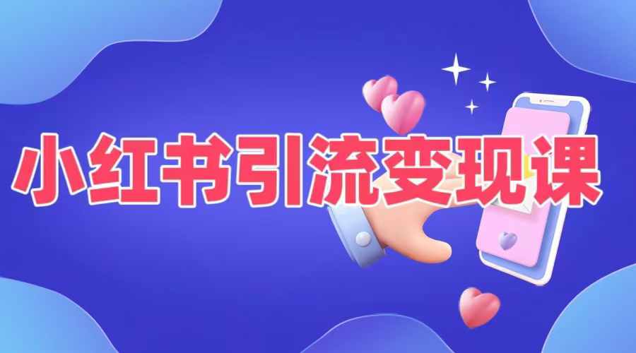 小红书引流变现课，​适合普通人变现的5种方式-chywc