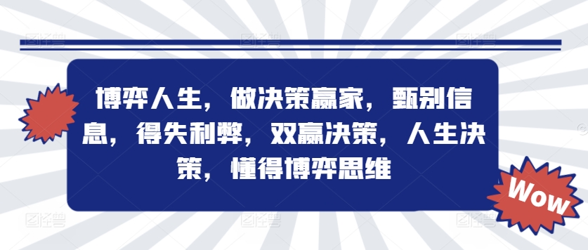 博弈人生，做决策赢家，甄别信息，得失利弊，双赢决策，人生决策，懂得博弈思维-chywc
