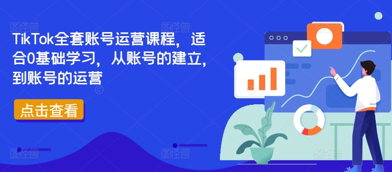 TikTok全套账号运营课程，适合0基础学习，从账号的建立，到账号的运营-chywc