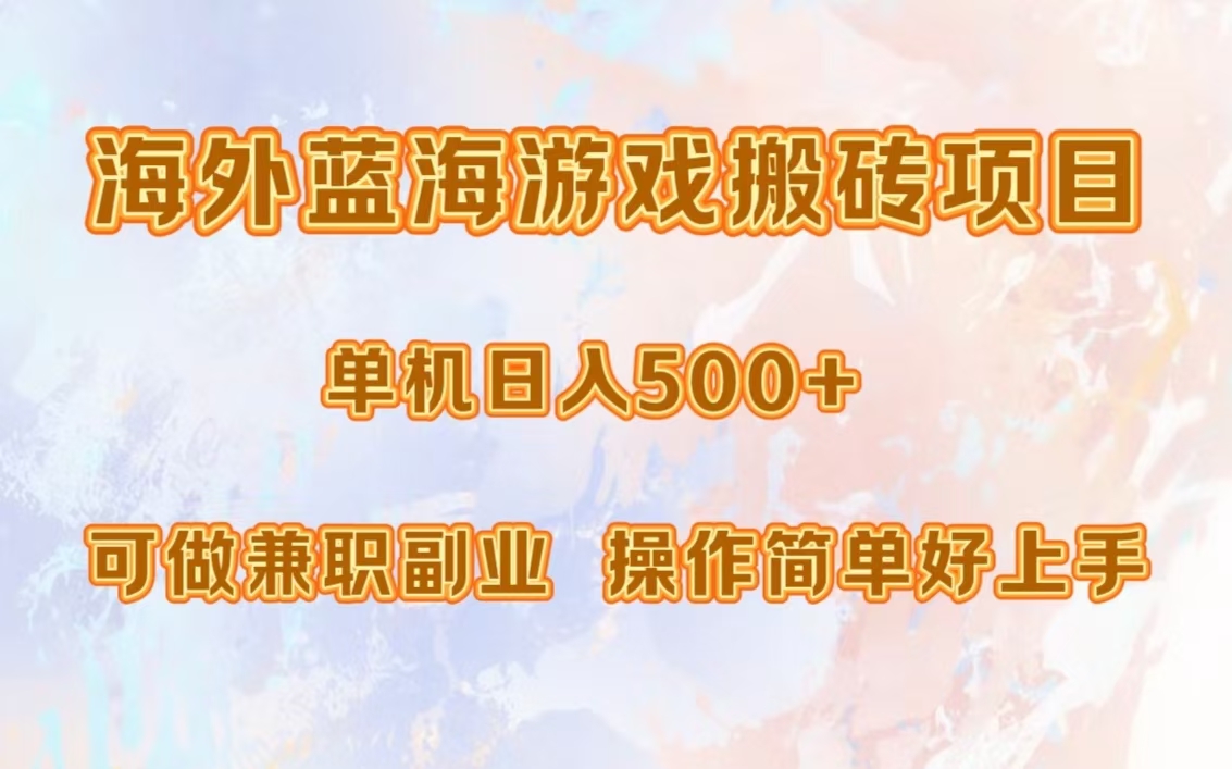 海外蓝海游戏搬砖项目，单机日入500+，可做兼职副业，小白闭眼入。-chywc