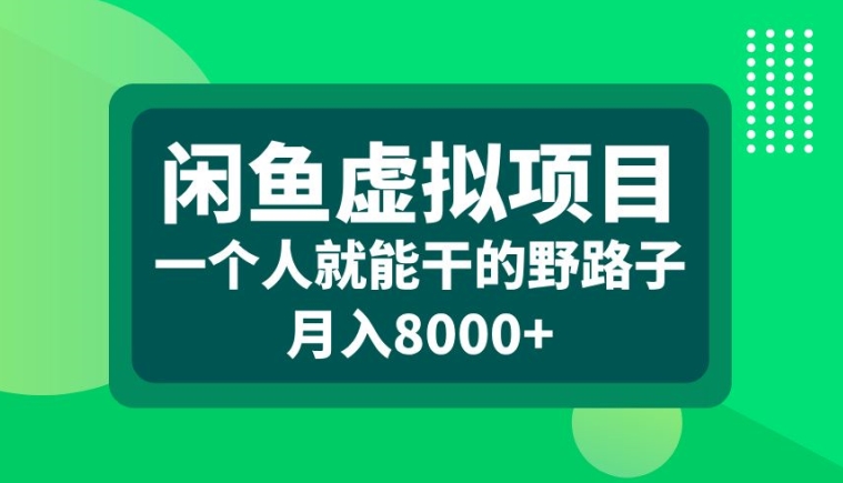 闲鱼虚拟项目，一个人就可以干的野路子，月入8000+【揭秘】-chywc