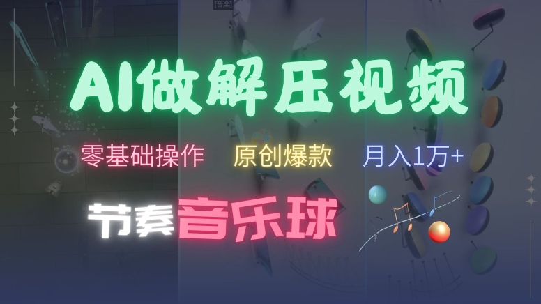 AI制作节奏音乐球解压视频，不需要专业工具，零基础操作，条条视频原创爆款，快速涨粉【揭秘】-chywc