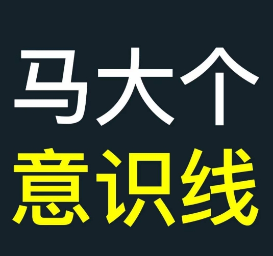 马大个意识线，一门改变人生意识的课程，讲解什么是能力线什么是意识线-chywc