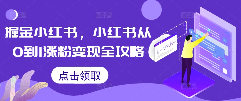 掘金小红书，小红书从0到1涨粉变现全攻略-chywc