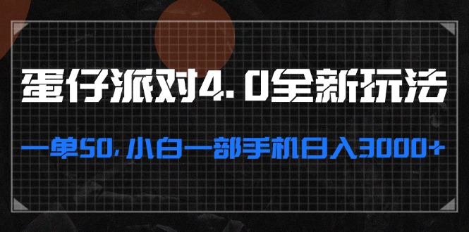 蛋仔派对4.0全新玩法，一单50，小白一部手机日入3000+-chywc
