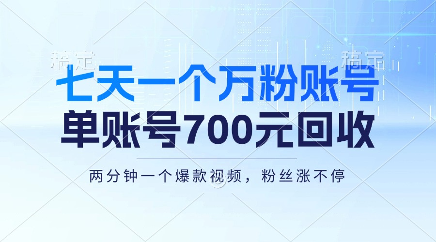 七天一个万粉账号，新手小白秒上手，单账号回收700元，轻松月入三万＋-chywc