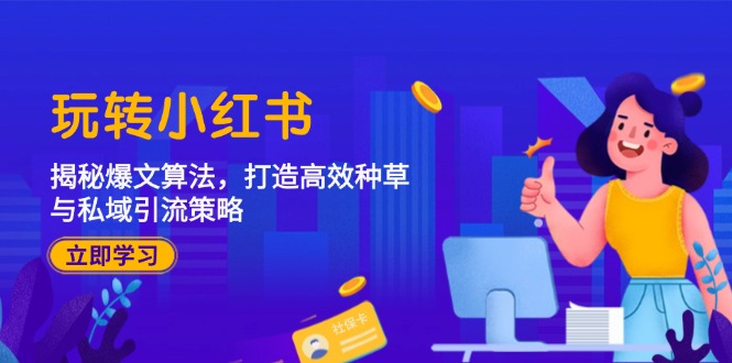 玩转小红书：揭秘爆文算法，打造高效种草与私域引流策略-chywc