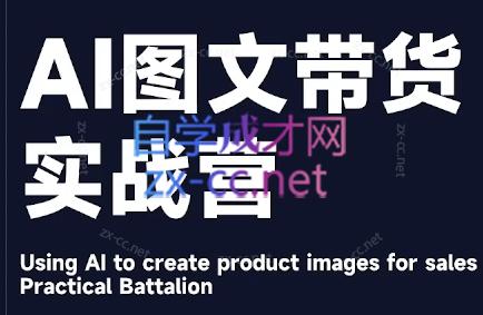 程程老师·AI图文带货实战营-chywc
