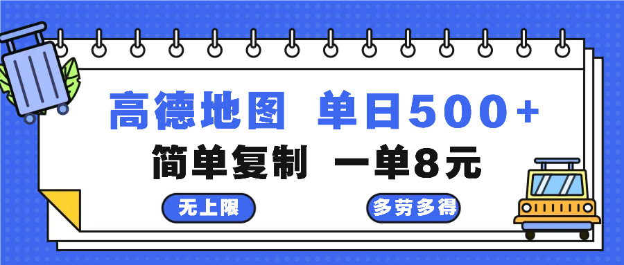 高德地图最新玩法 通过简单的复制粘贴 每两分钟就可以赚8元 日入500+-chywc