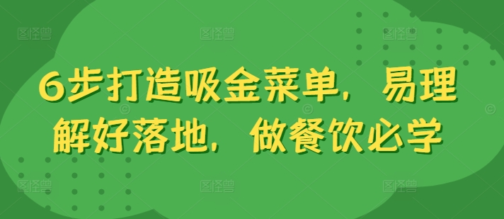 6步打造吸金菜单，易理解好落地，做餐饮必学-chywc