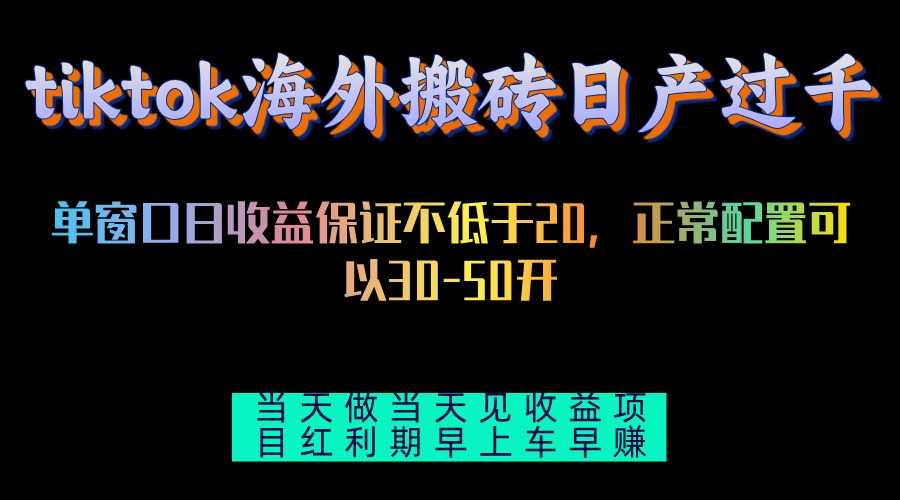 tiktok海外搬砖项目单机日产过千当天做当天见收益-chywc