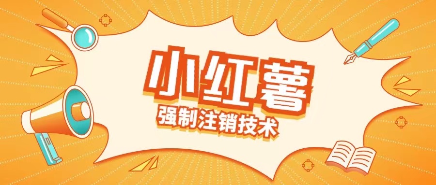 小红薯强制注销技术释放手机号(揭秘)-chywc