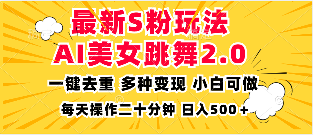 最新S粉玩法，AI美女跳舞，项目简单，多种变现方式，小白可做，日入500…-chywc