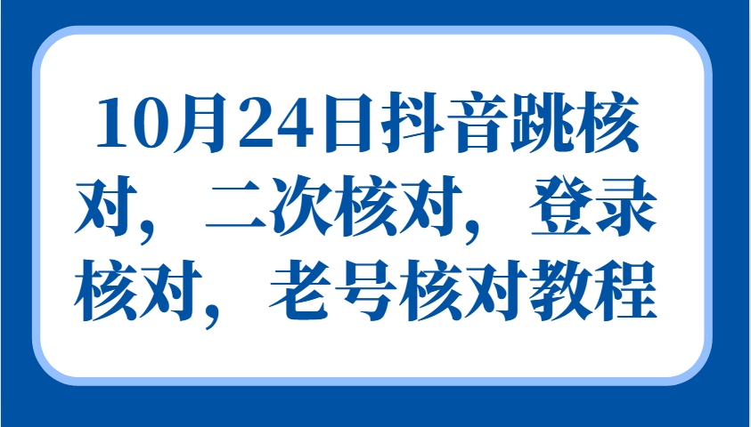 10月24日抖音跳核对，二次核对，登录核对，老号核对教程-chywc