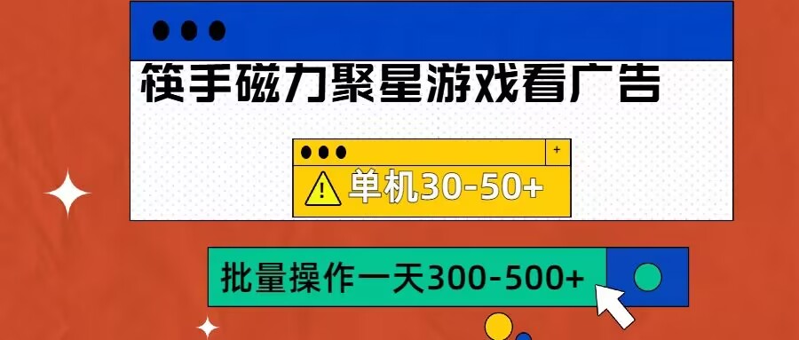 筷手磁力聚星4.0实操玩法，单机30-50+可批量放大【揭秘】-chywc