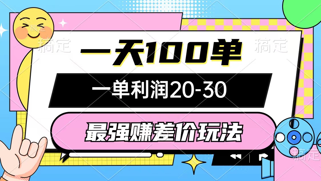 最强赚差价玩法，一天100单，一单利润20-30，只要做就能赚，简单无套路-chywc