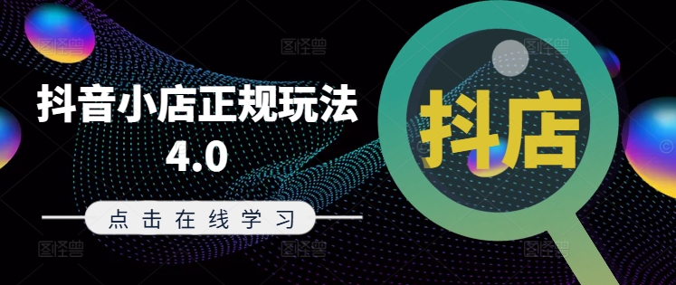 抖音小店正规玩法4.0(更新8月)，帮助你更好地理解和应对电商抖店的运营-chywc