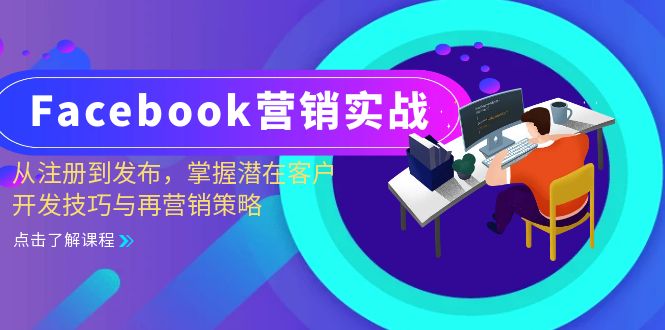 Facebook-营销实战：从注册到发布，掌握潜在客户开发技巧与再营销策略-chywc