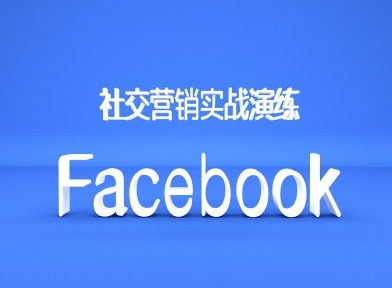 Facebook社交营销实战演练，外贸人绝对不能错过的营销推广平台-chywc