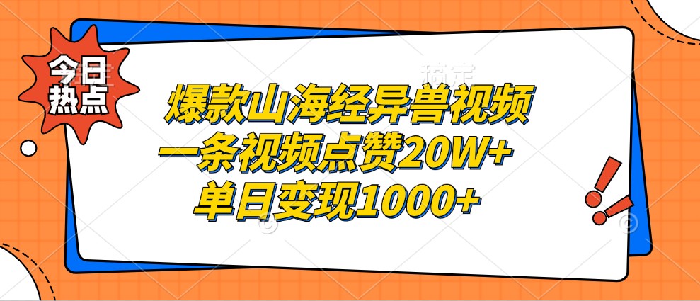 爆款山海经异兽视频，一条视频点赞20W+，单日变现1000+-chywc