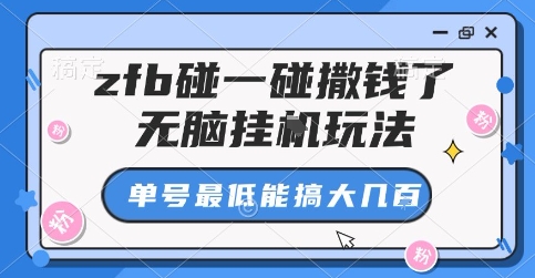zfb碰一碰撒钱了，无脑挂G玩法，单号最低能搞大几张【揭秘】-chywc