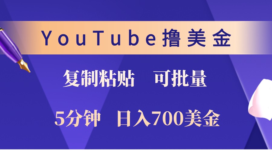 YouTube复制粘贴撸美金，5分钟熟练，1天收入700美金！收入无上限，可批量！-chywc