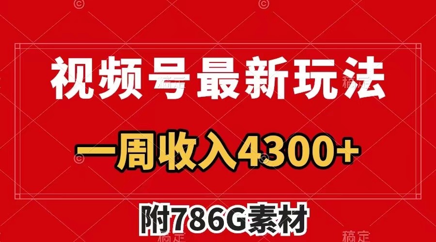 视频号文笔挑战最新玩法，不但视频流量好，评论区的评论量更是要比视频点赞还多。-chywc