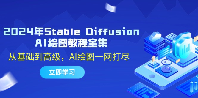 2024年Stable Diffusion AI绘图教程全集：从基础到高级，AI绘图一网打尽-chywc