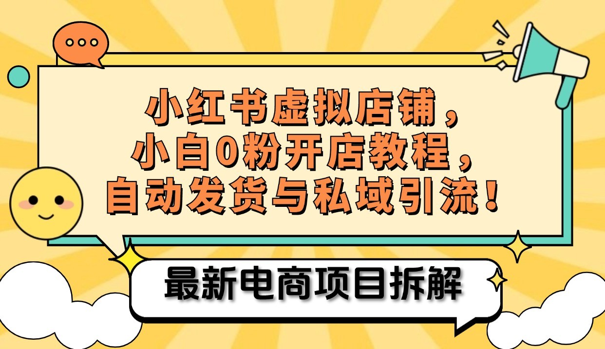 小红书电商，小白虚拟类目店铺教程，被动收益+私域引流-chywc