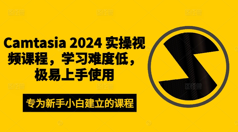 Camtasia 2024 实操视频课程，学习难度低，极易上手使用-chywc