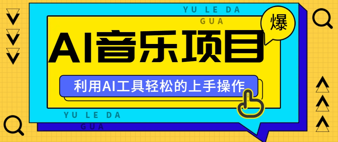 小红书AI音乐分享集玩法，轻松上手操作，赚钱秘籍大揭秘-chywc