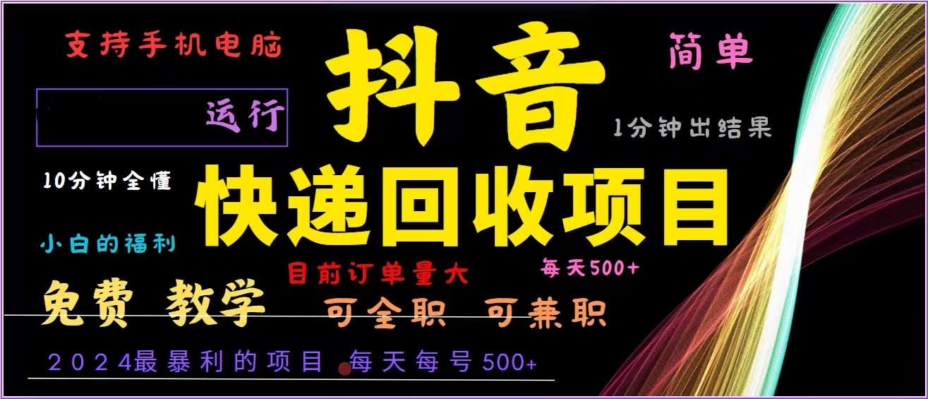 抖音快递回收，2024年最暴利项目，全自动运行，每天500+,简单且易上手…-chywc