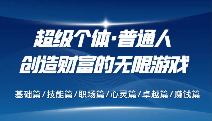 超级个体·普通人创造财富的无限游戏，基础篇/技能篇/职场篇/心灵篇/卓越篇/赚钱篇-chywc