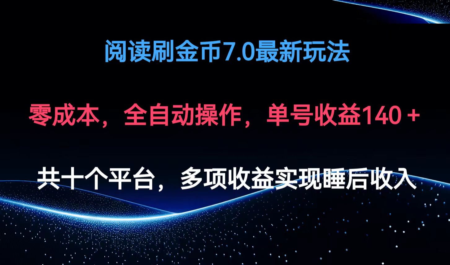 阅读刷金币7.0最新玩法，无需手动操作，单号收益140+-chywc